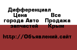  Дифференциал 48:13 › Цена ­ 88 000 - Все города Авто » Продажа запчастей   . Крым